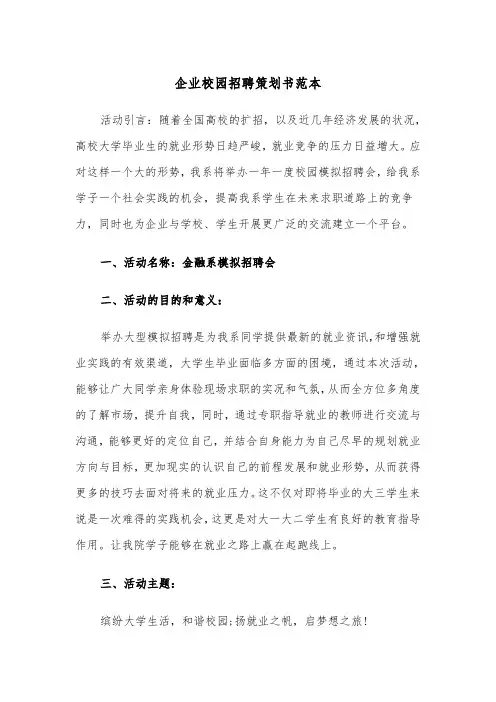 企业校园招聘策划书范本（2篇）