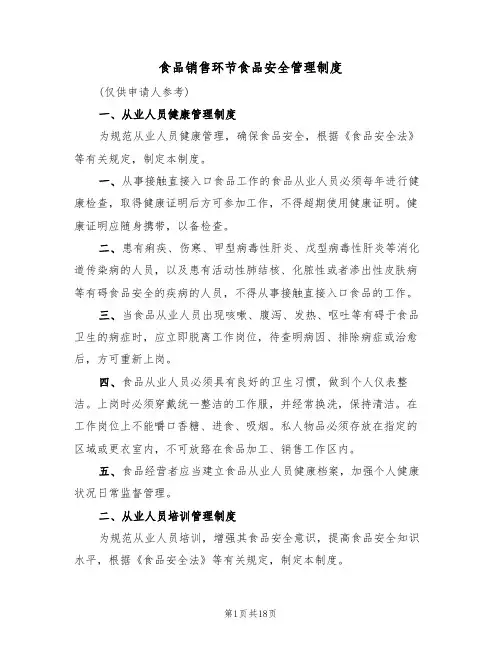 食品销售环节食品安全管理制度（5篇）