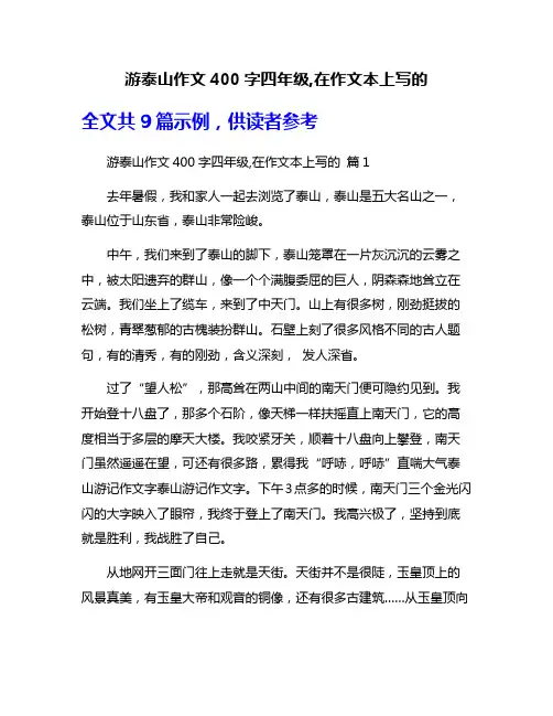 游泰山作文400字四年级,在作文本上写的