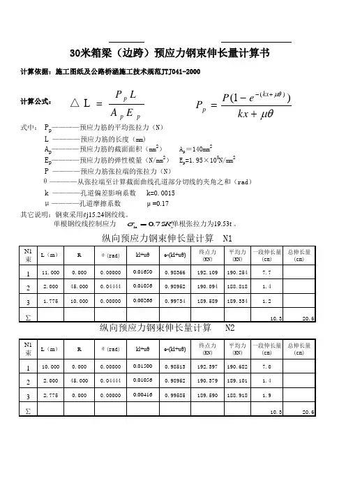 张拉伸长量计算表