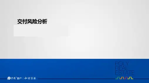 保利地产集团精装交付项目 风险预控清单PPT