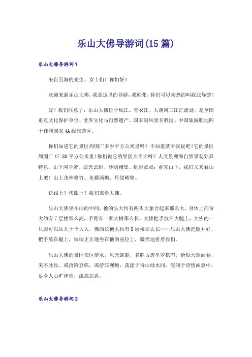 乐山大佛导游词(15篇)