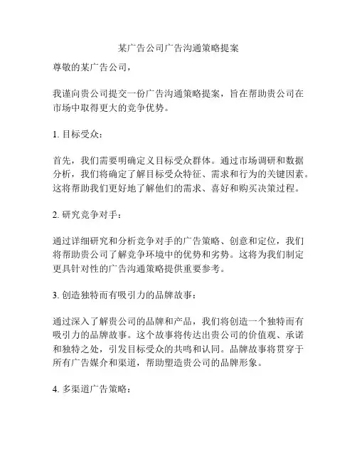 某广告公司广告沟通策略提案