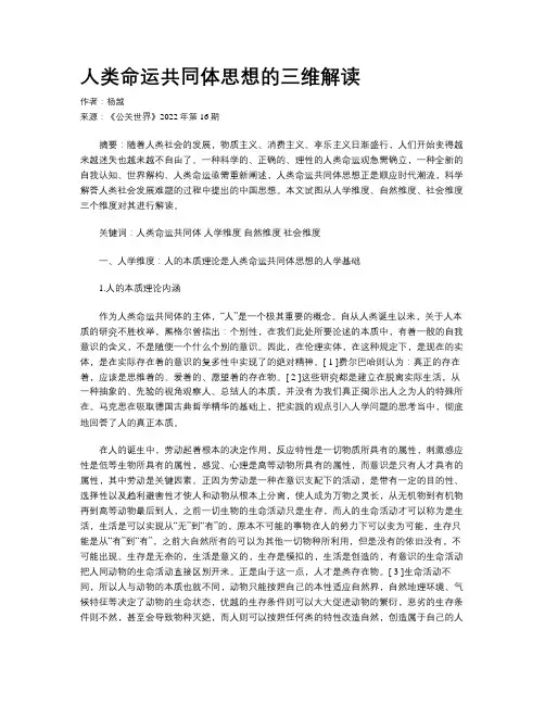 人类命运共同体思想的三维解读