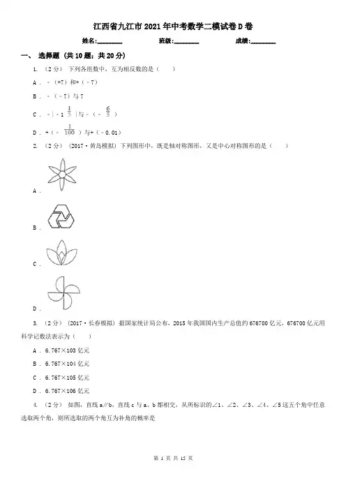 江西省九江市2021年中考数学二模试卷D卷