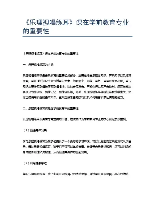 《乐理视唱练耳》课在学前教育专业的重要性