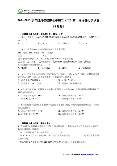 四川省成都七中2014-2015学年高二(下)第一周周练化学试卷(4月份