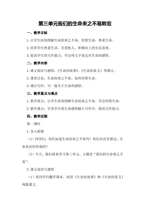第三单元我们的生命来之不易教案