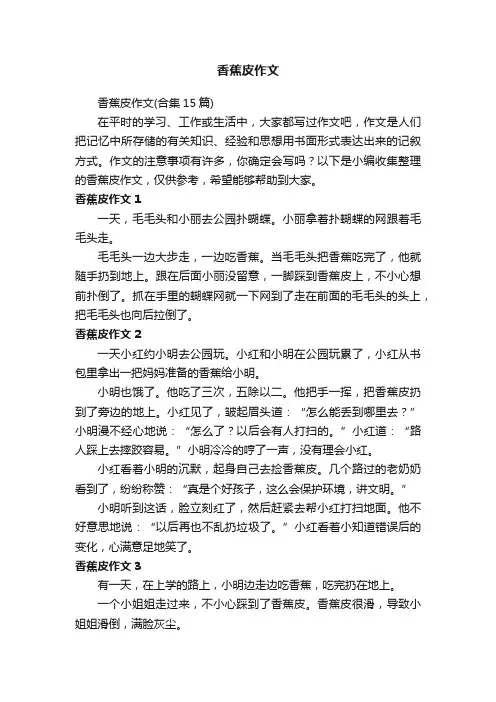 香蕉皮作文（合集15篇）