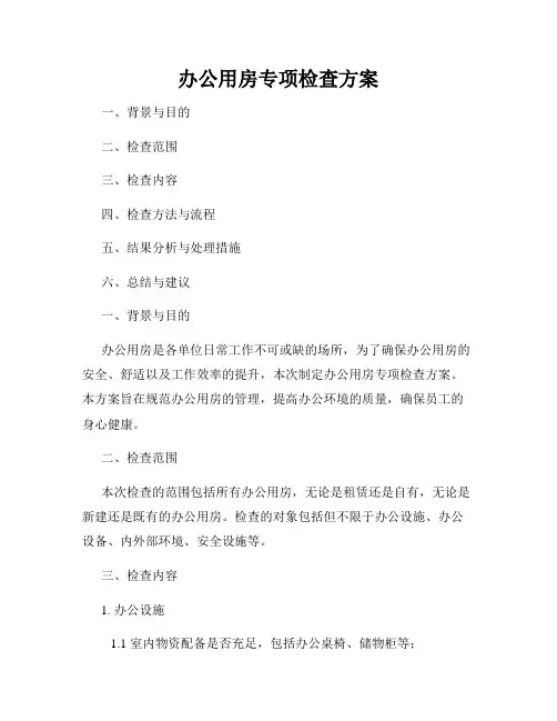 办公用房专项检查方案