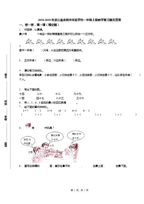 2018-2019年浙江省余姚市实验学校一年级上册数学复习题无答案