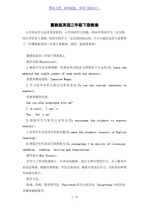 冀教版英语三年级下册教案