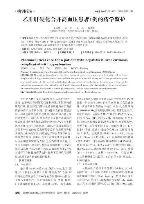 乙肝肝硬化合并高血压患者1例的药学监护