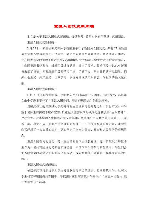重温入团仪式新闻稿