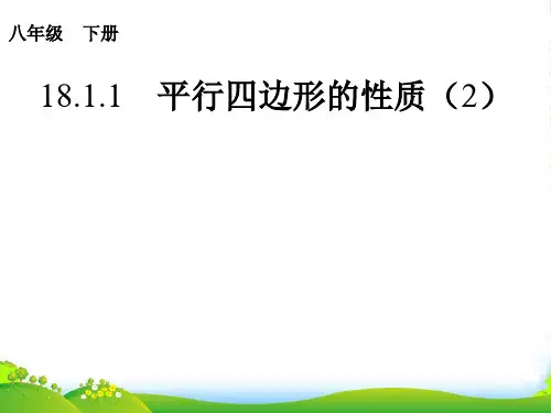 人教版八年级数学下册第十八章《18.1.1 平行四边形的性质(2)》公开课课件