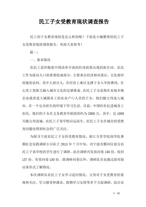 民工子女受教育现状调查报告