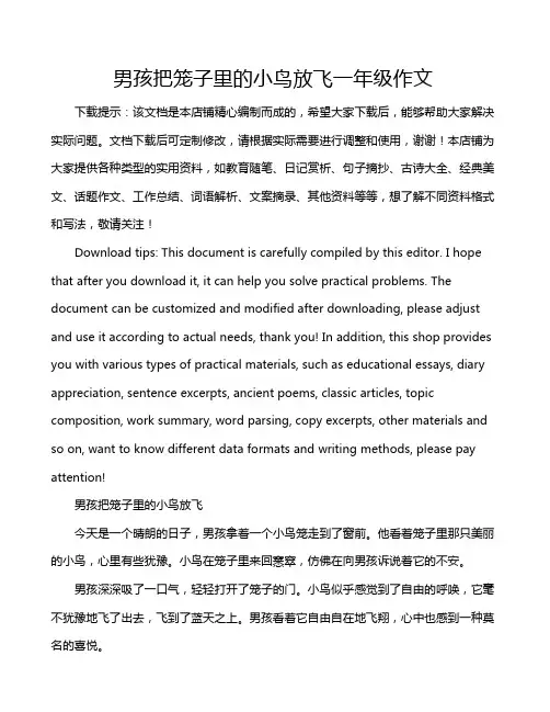 男孩把笼子里的小鸟放飞一年级作文