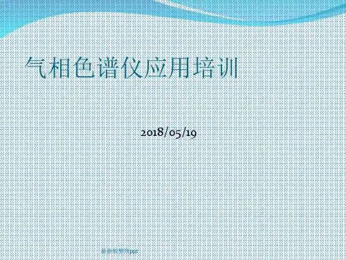气相色谱仪培训教程ppt课件