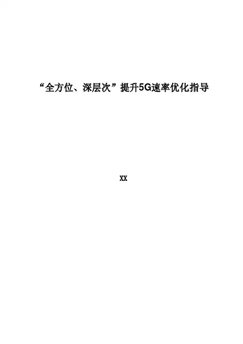 5G优化案例：“全方位、深层次”提升5G速率优化指导