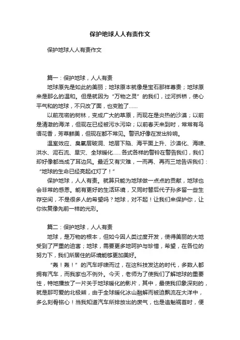 保护地球人人有责作文