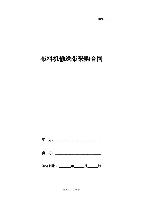 布料机输送带采购合同协议书范本