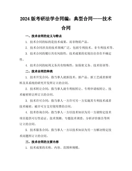 2024版考研法学合同编：典型合同：技术合同