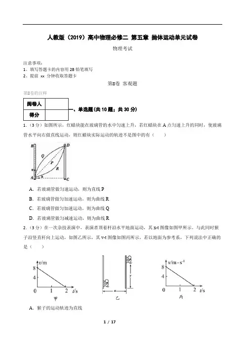 人教版(2019)高中物理必修二 第五章 抛体运动单元试卷