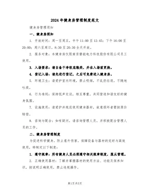 2024年健身房管理制度范文（三篇）