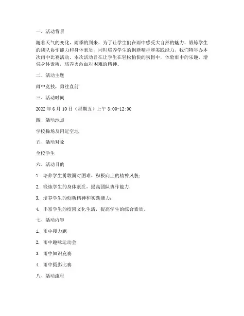 学生雨中比赛活动方案