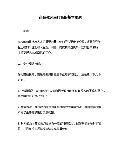 高校教师应具备的基本素质