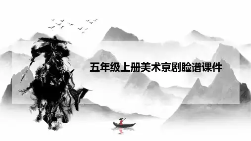 五年级上册美术京剧脸谱课件
