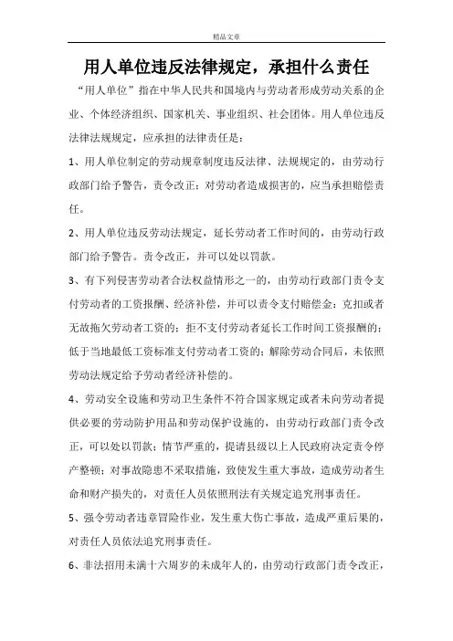 用人单位违反法律规定,承担什么责任