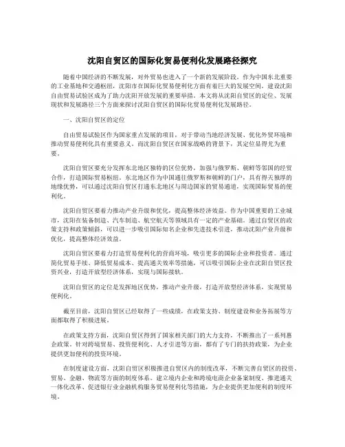 沈阳自贸区的国际化贸易便利化发展路径探究