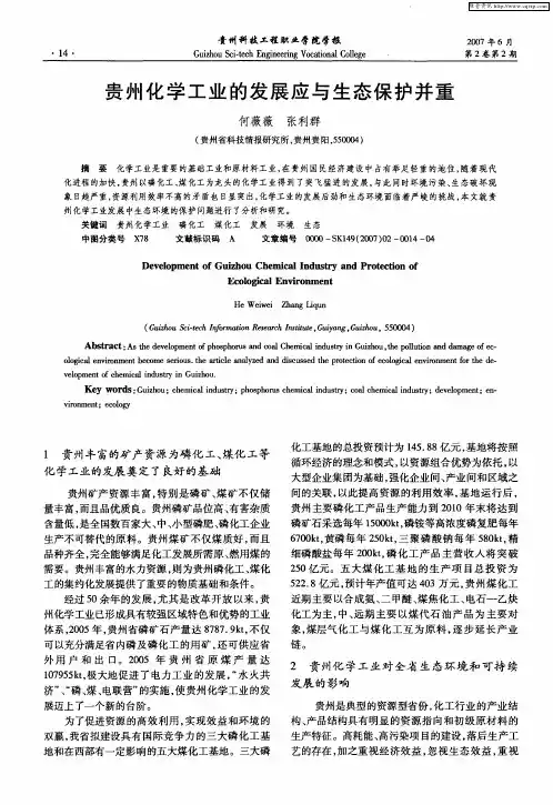 贵州化学工业的发展应与生态保护并重