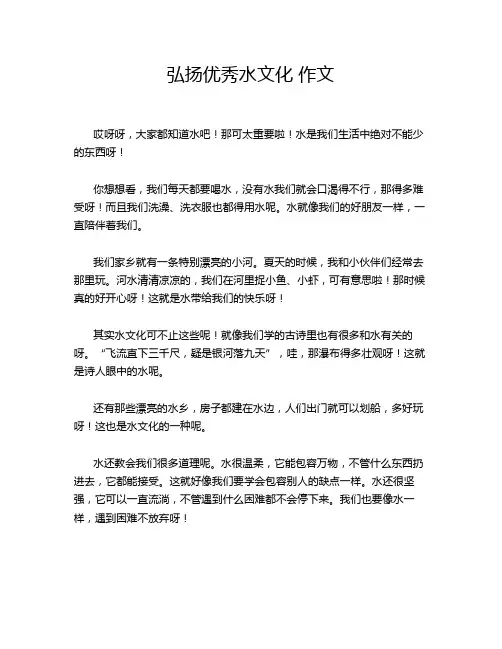 弘扬优秀水文化 作文