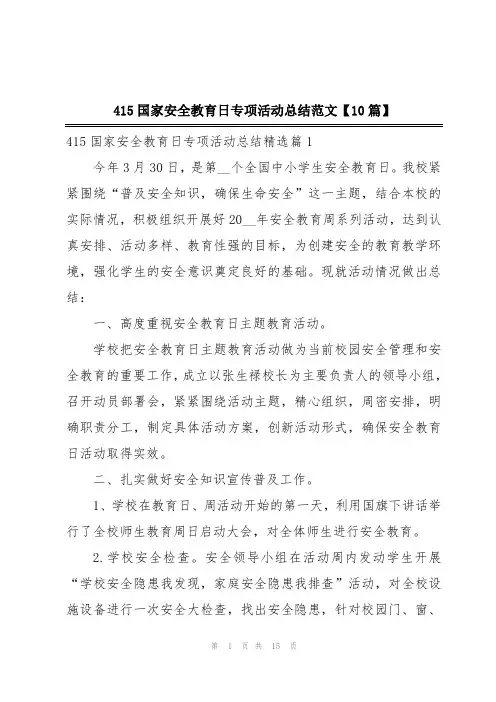 415国家安全教育日专项活动总结范文【10篇】