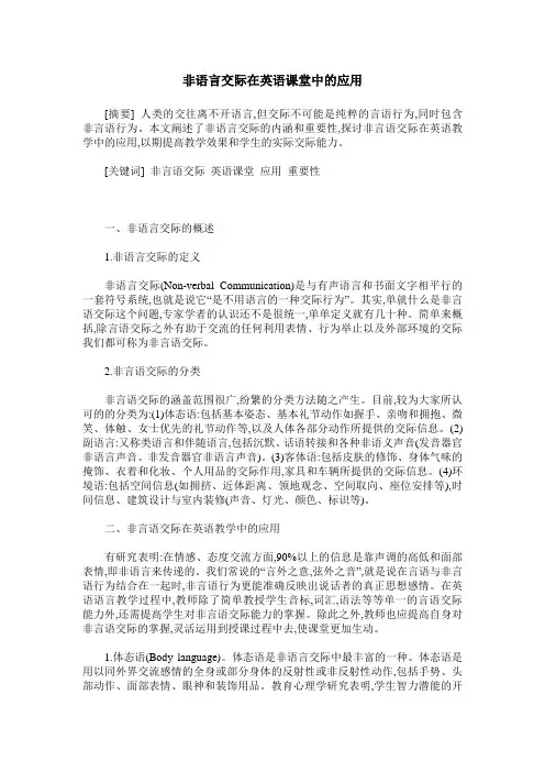 非语言交际在英语课堂中的应用