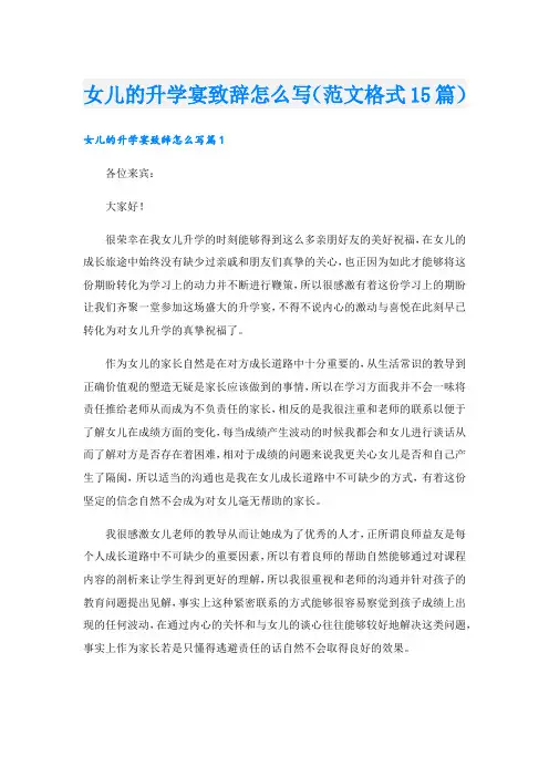 女儿的升学宴致辞怎么写(范文格式15篇)