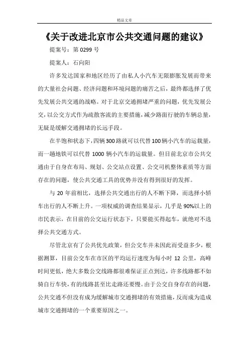 《关于改进北京市公共交通问题的建议》
