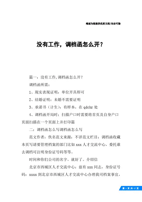 没有工作,调档函怎么开？
