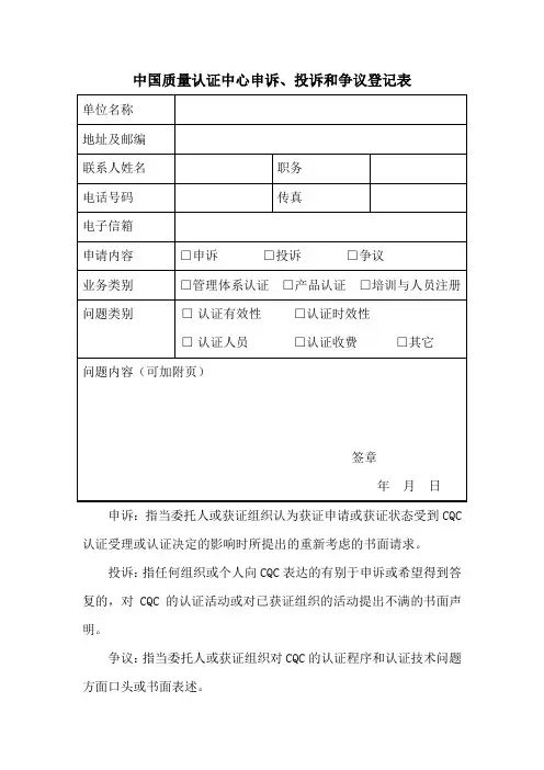 中国质量认证中心申诉、投诉和争议登记表