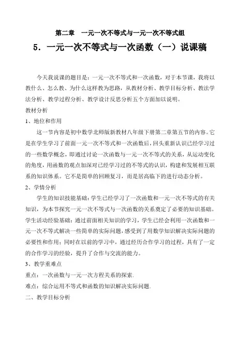 数学北师大版八年级下册一元一次不等式与一次函数说课稿