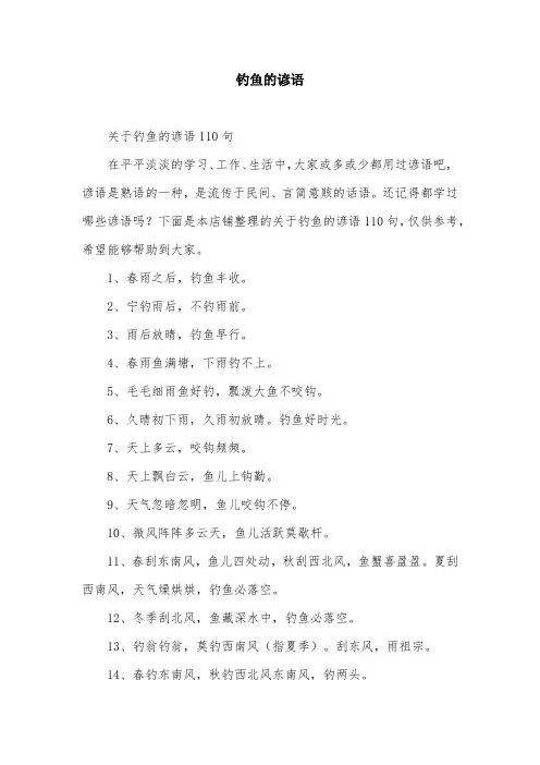 钓鱼的谚语