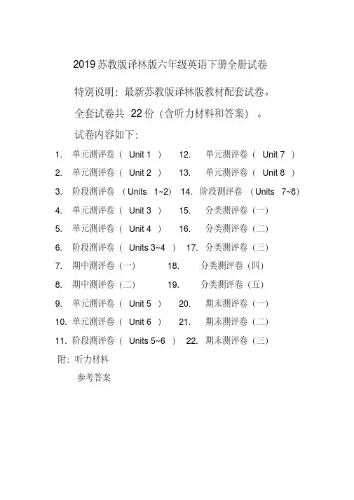 2019年新译林版苏教版6六年级英语下册全册精品单元检测试卷全套共22份含听力材料和答案