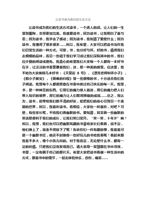 让读书成为我们的生活方式_作文650字_小学生读后感_