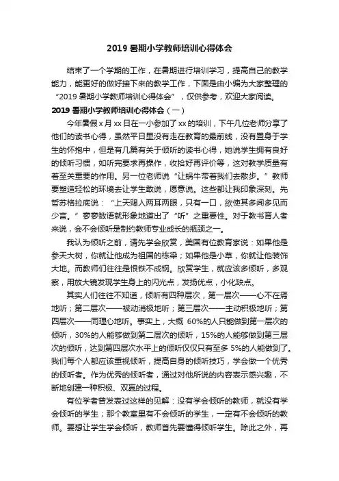 2019暑期小学教师培训心得体会
