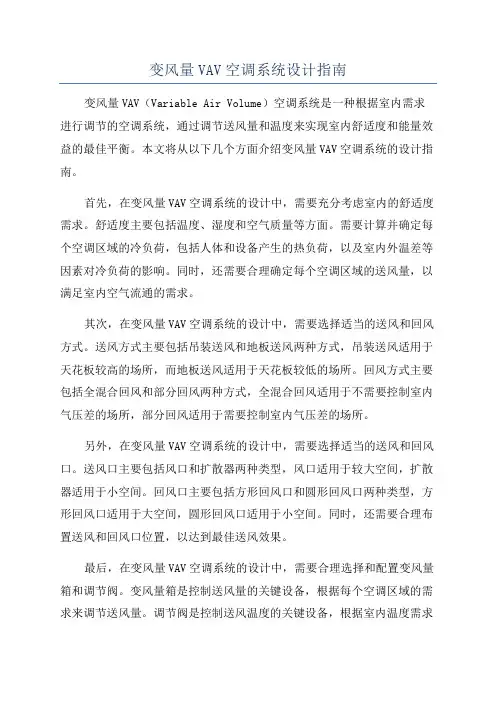 变风量VAV空调系统设计指南
