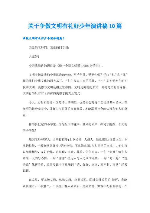 关于争做文明有礼好少年演讲稿10篇