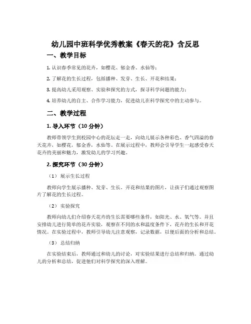 幼儿园中班科学优秀教案《春天的花》含反思