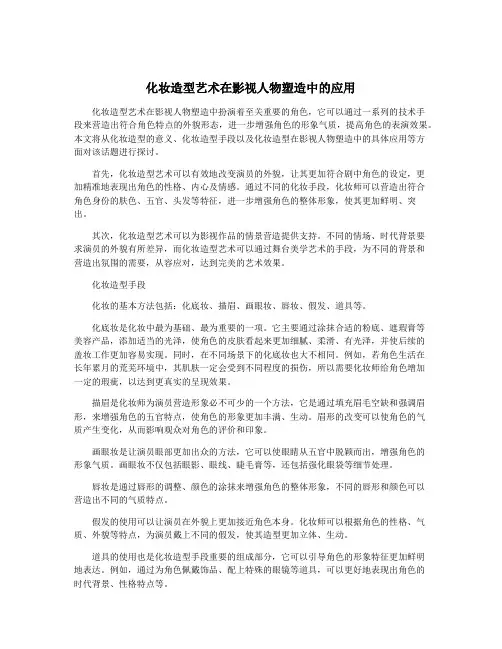 化妆造型艺术在影视人物塑造中的应用